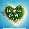 Книга Хей Исцели себя сам