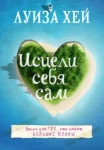 Хей Исцели себя сам