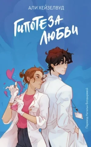 Гипотеза любви Али Хейзелвуд