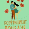 Книга Хоанг Коэффициент поцелуя