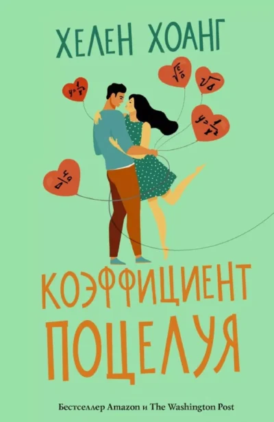 Хоанг Коэффициент поцелуя