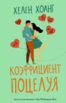 Хоанг Коэффициент поцелуя