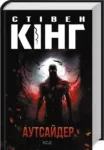 Кінг Аутсайдер