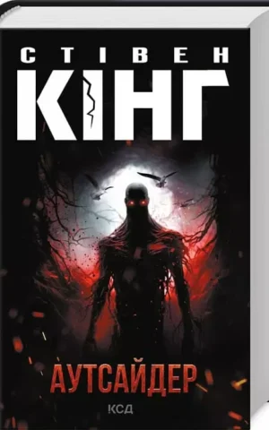 Книга Кінг Аутсайдер
