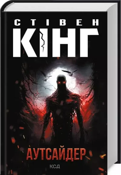 Кінг Аутсайдер