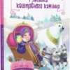 Книга Коллє Ведмежа таємниця і загадка коштовного каміння