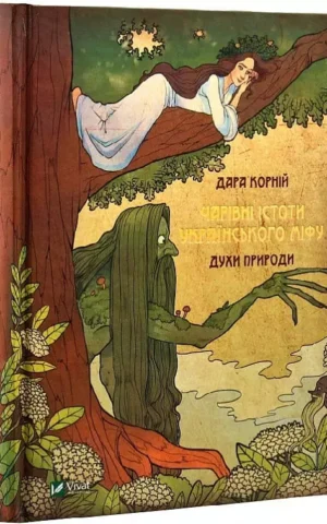 Книга Корній Чарівні істоти