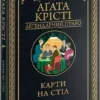 Книга Крісті Карти на стіл