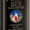 Книга Крісті Небезпека дому на околиці