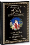 Крісті Небезпека дому на околиці