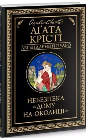 Книга Крісті Небезпека дому на околиці