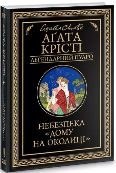 Крісті Небезпека дому на околиці