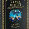 Книга Крісті Смерть у хмарах