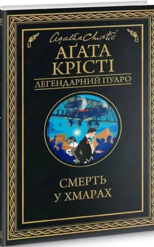 Книга Крісті Смерть у хмарах
