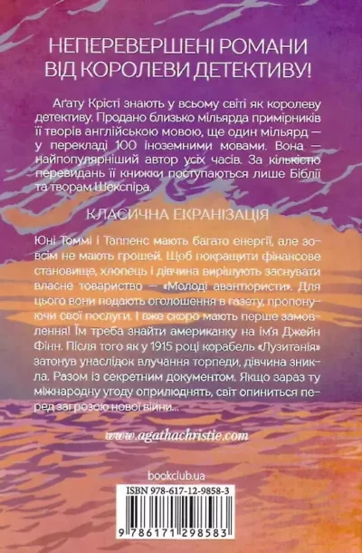 крісті – таємничий суперник