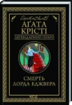 крісті – убивство лорда