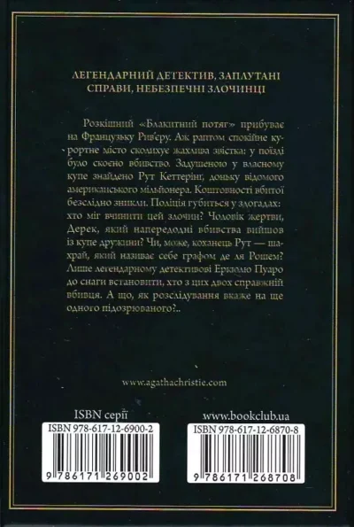 крісті – загадка блакитного потяга