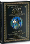 Крісті Загадка блакитного потяга