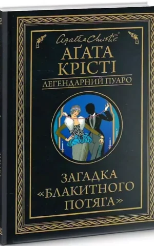 Книга Крісті Загадка блакитного потяга