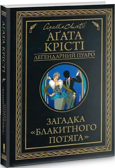 Крісті Загадка блакитного потяга