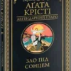 Книга Крісті Зло під сонцем