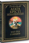 Крісті Зло під сонцем