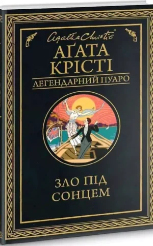 Книга Крісті Зло під сонцем
