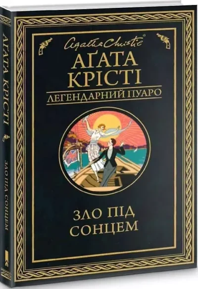Крісті Зло під сонцем