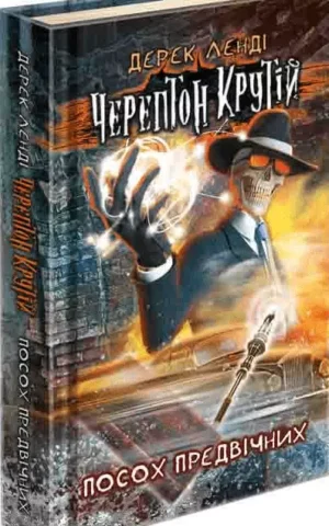 Черептон Крутій Книга 1 Посох Предвічних  Дерек Ленді