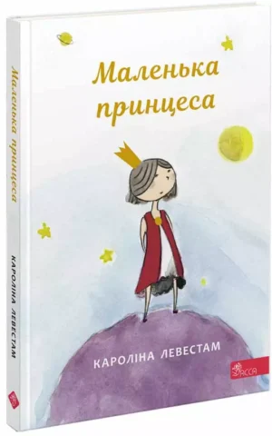 Маленька принцеса Кароліна Левестам