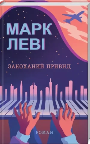 Закоханий привид Марк Леві