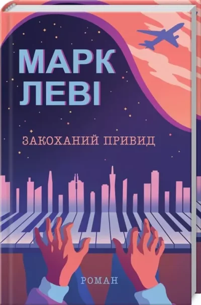 леві – закоханий принц