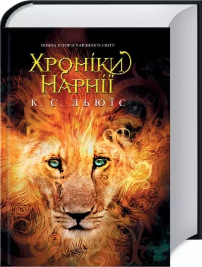 льюїс – хроніки нарнії