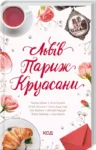 Львів Париж Круасан