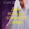 Книга Маас Двір холоду і зоряного сяйва