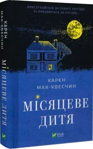 Книга Мак-Квесчин Місяцеве дитя