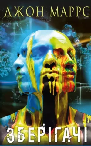 Книга Маррс Зберігачі