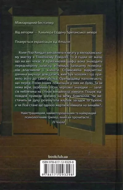 Мітчелл Загадкова кімната 2