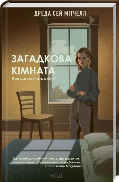 Мітчелл Загадкова кімната