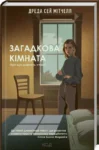 Мітчелл Загадкова кімната