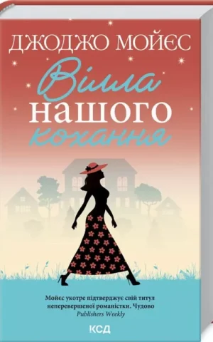 Вілла нашого кохання Джоджо Мойєс