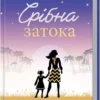 Книга Мойєс Срібна затока