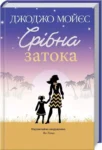 Мойєс Срібна затока