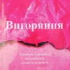 Книга Нагоскі Вигоряння