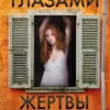 Книга Омер Глазами жертвы