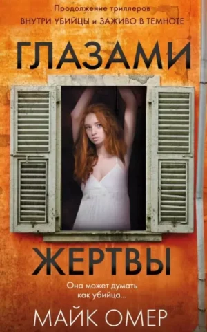 Книга Омер Глазами жертвы