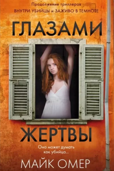 Омер Глазами жертвы