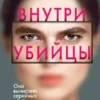 Книга Омер Внутри убийцы