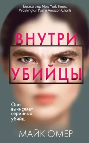 Книга Омер Внутри убийцы