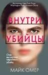 Омер Внутри убийцы